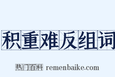 积重难反组词是什么意思的图片